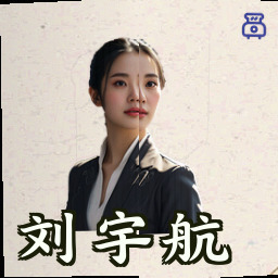 刘宇航