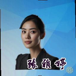 张雅婷