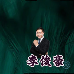 李俊豪