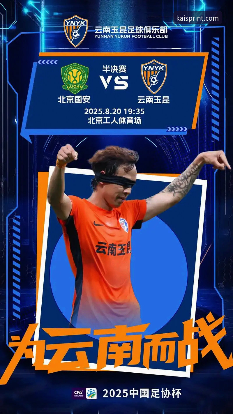 3度落后3度扳平！云南玉昆与北京国安上演中超经典对决的5大看点